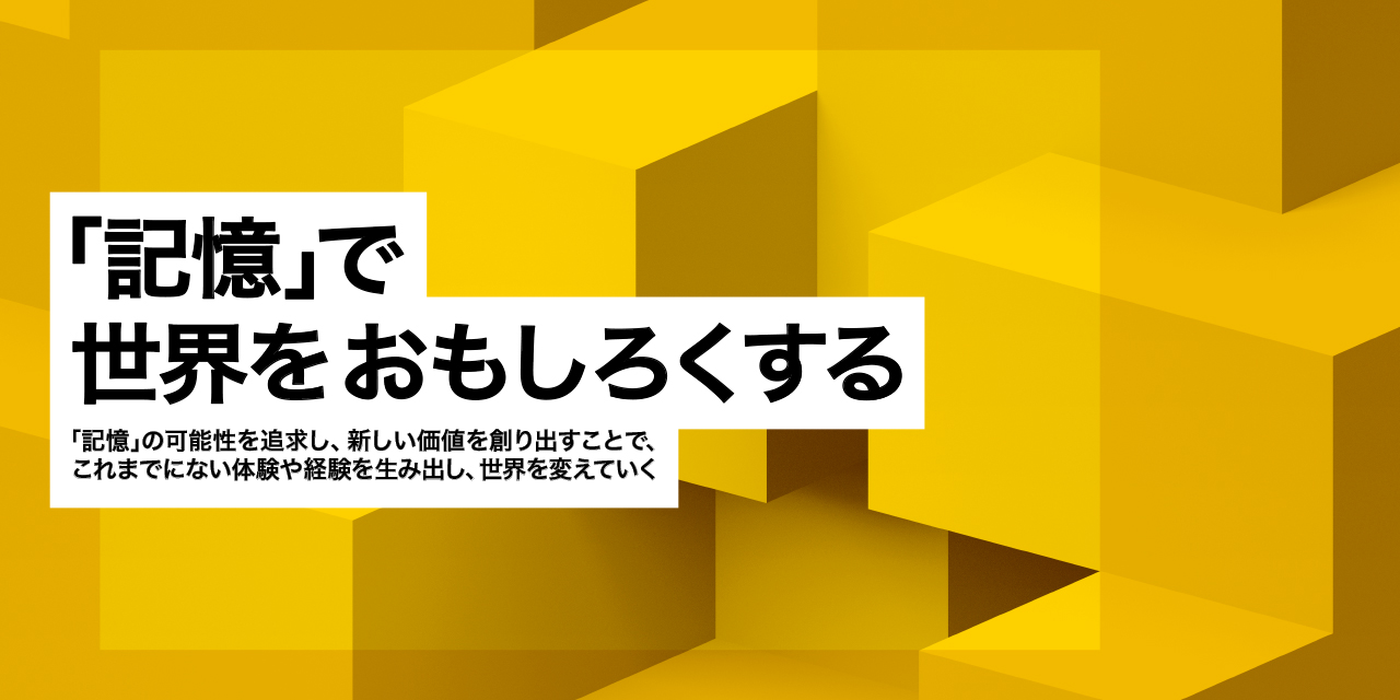 「記憶」で世界をおもしろくする