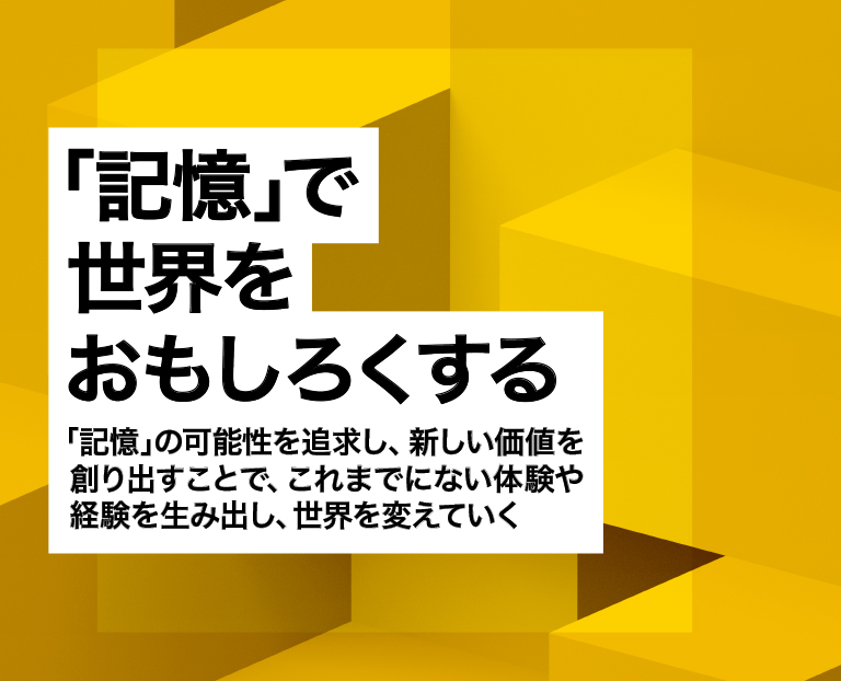 「記憶」で世界をおもしろくする