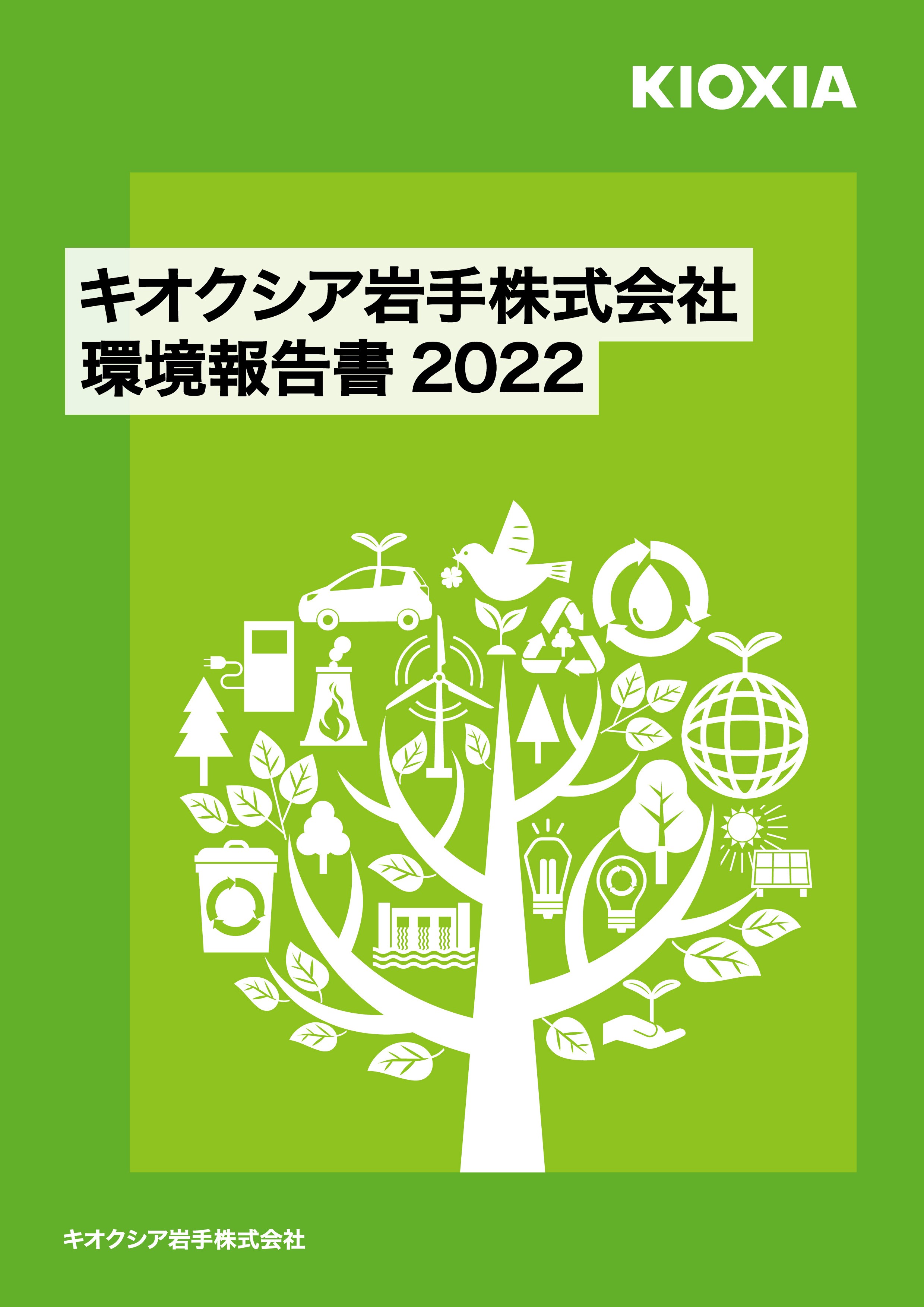 キオクシア岩手株式会社 環境報告書2022 表紙