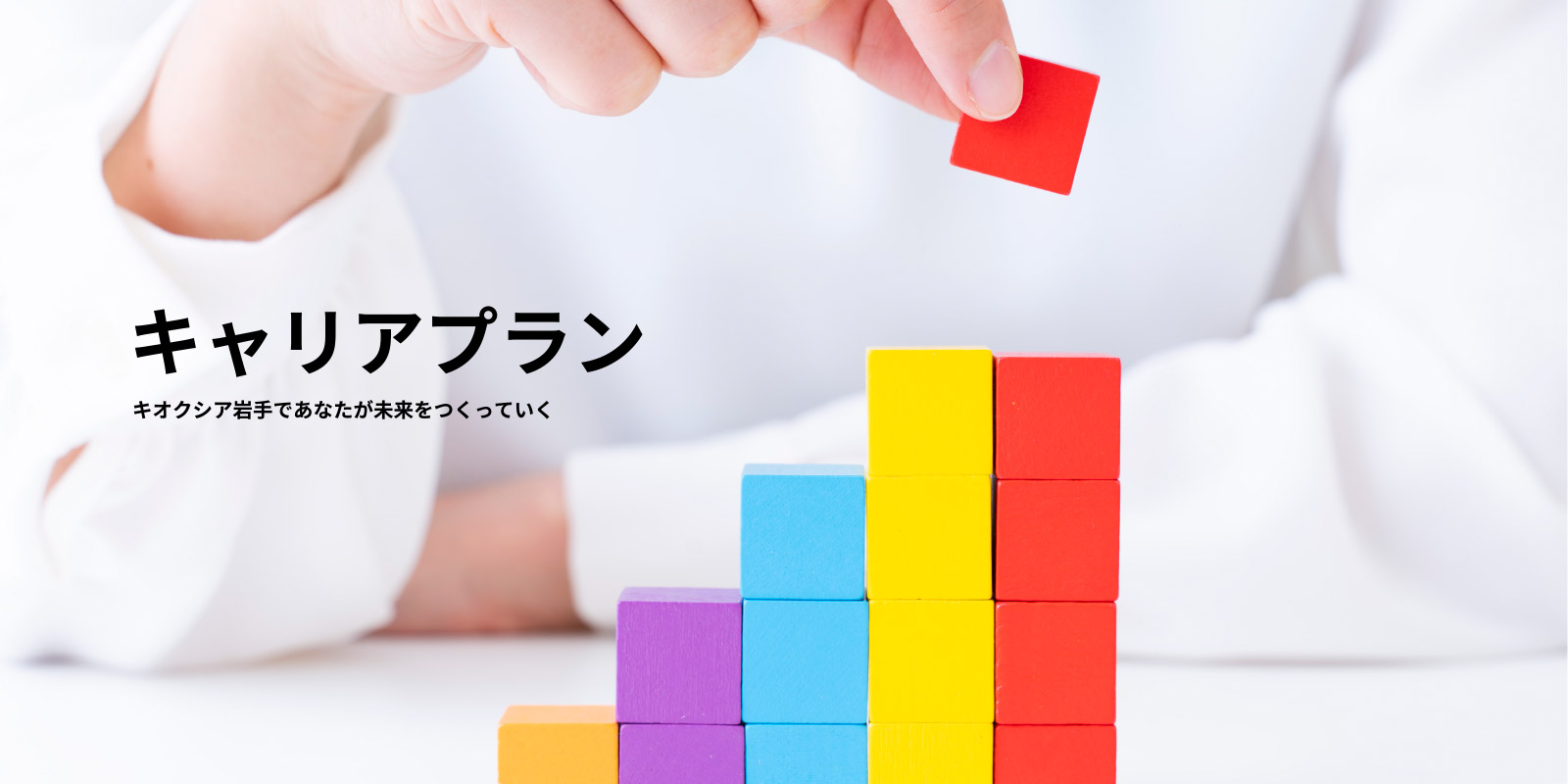 キャリアプラン