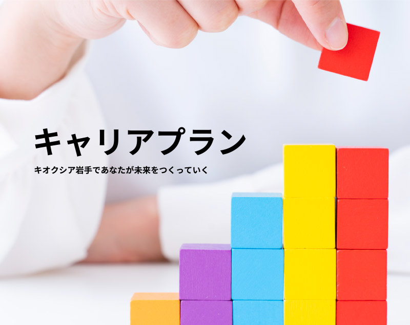 キャリアプラン