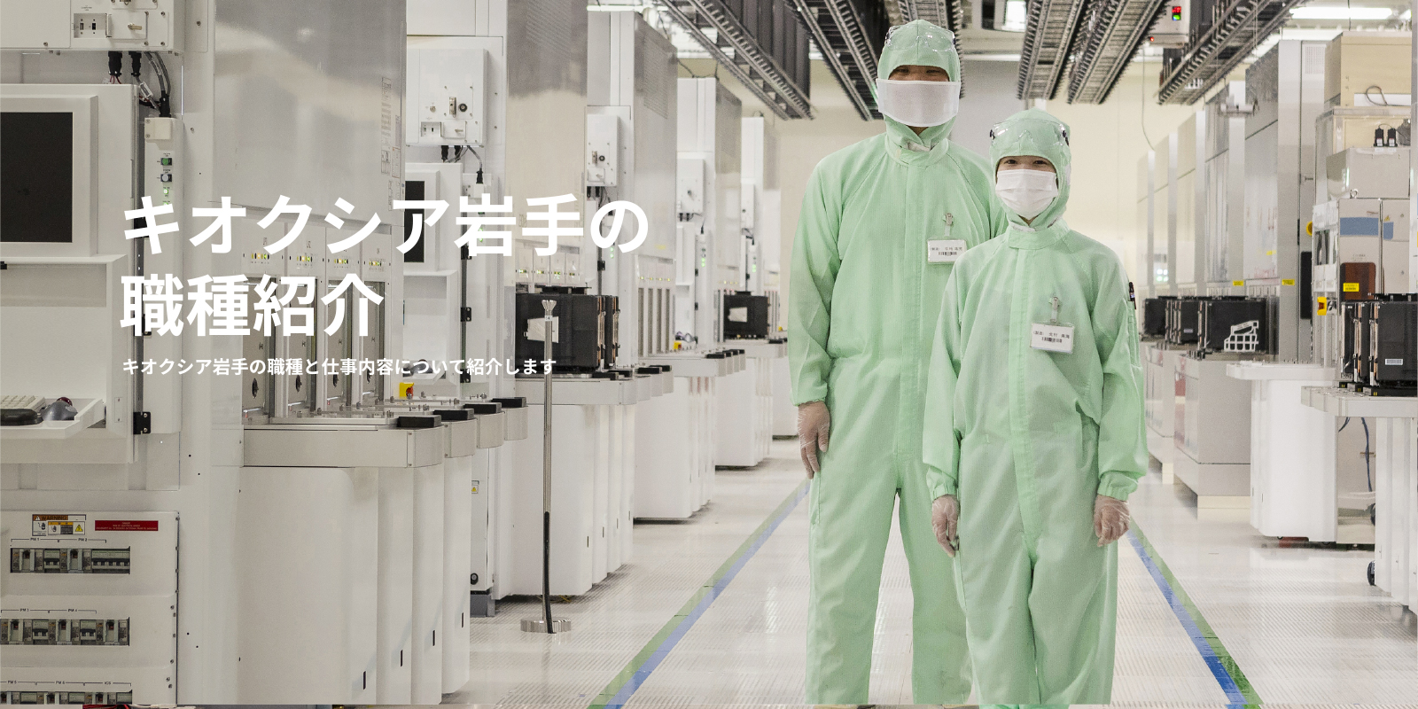 キオクシア岩手の職種紹介