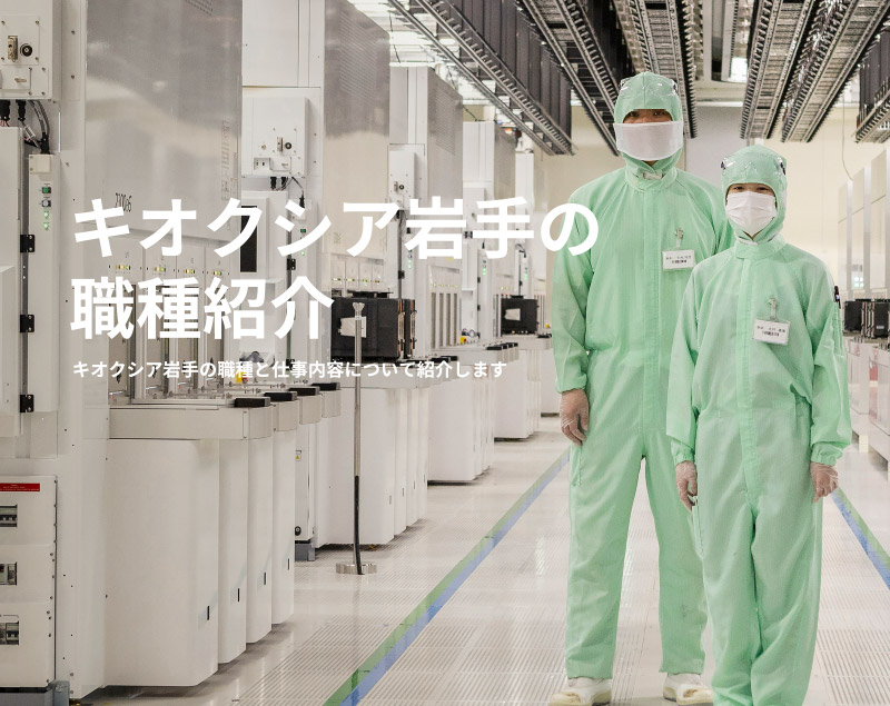 キオクシア岩手の職種紹介