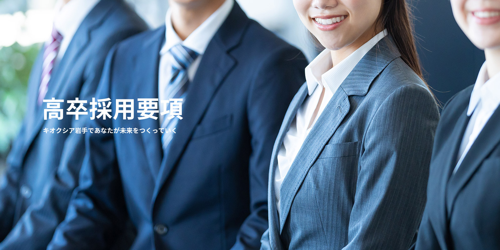 高卒採用要項