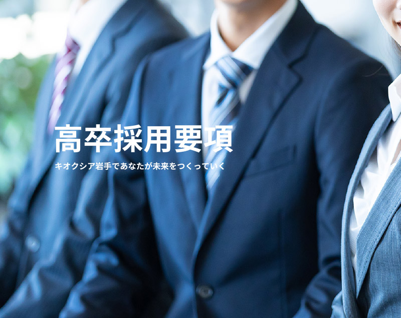 高卒採用要項