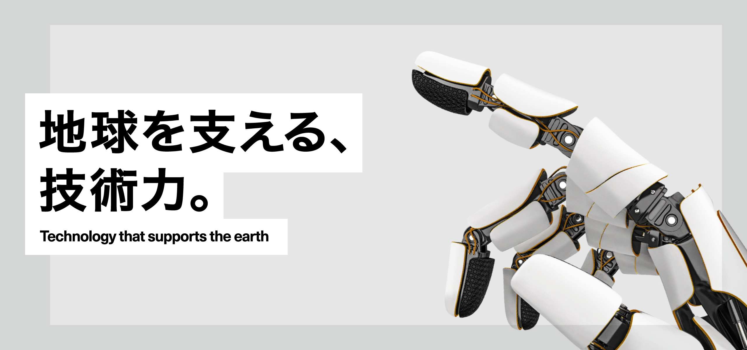 地球を支える、技術力。Technology that supports the earth