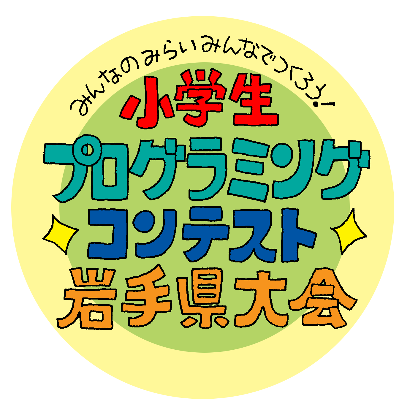小学生プログラミングコンテスト岩手県大会ロゴ