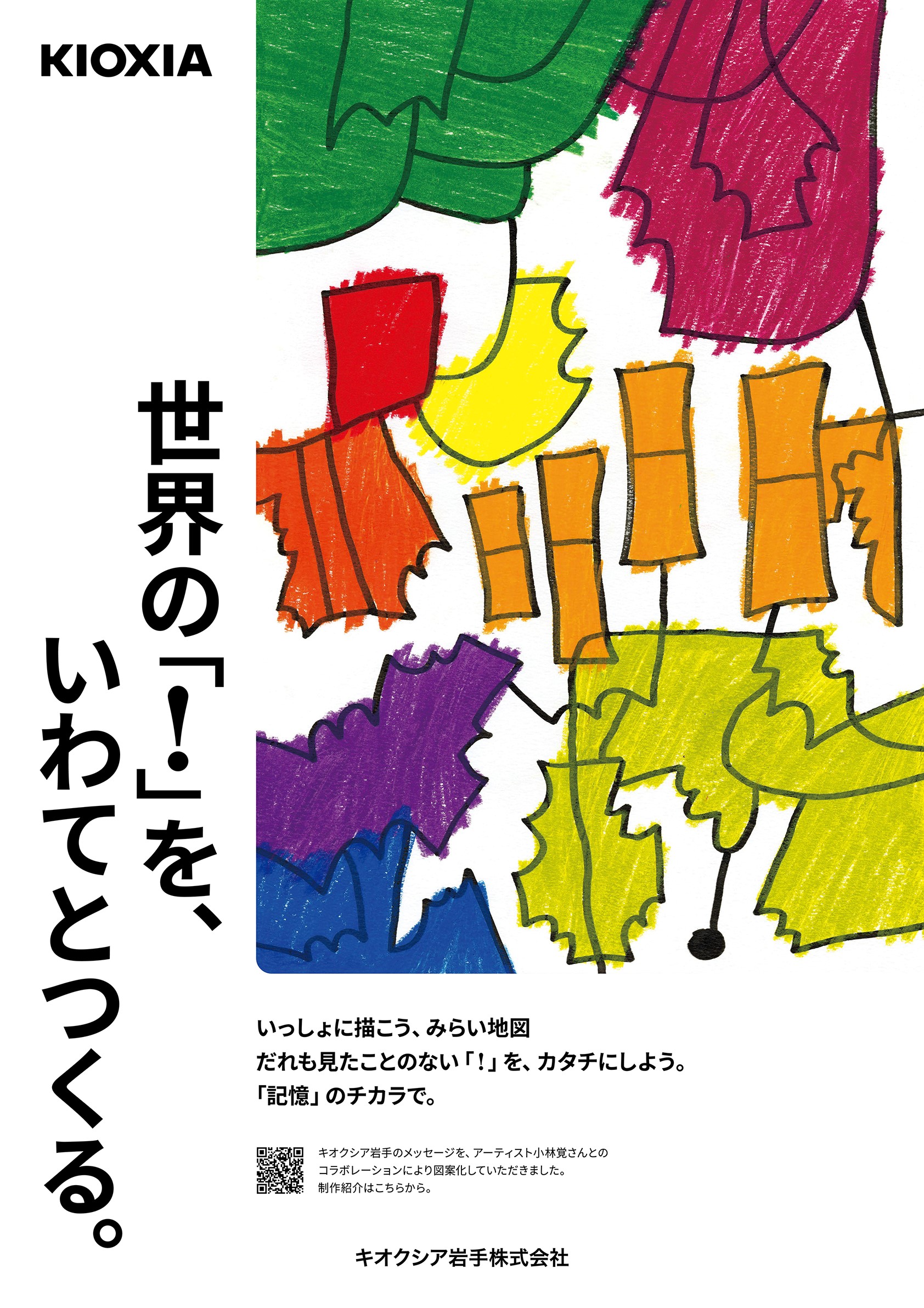 キオクシア岩手_世界の「！」を、いわてとつくる。