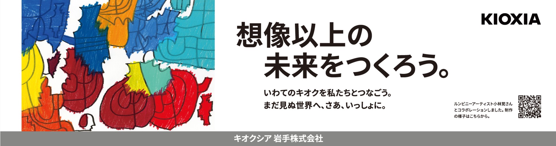 キオクシア岩手_想像以上のみらいを作ろう。