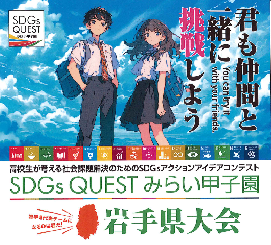 SDGs QUESTみらい甲子園 岩手県大会ポスター