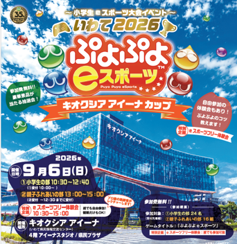 ぷよぷよｅスポーツ大会のポスター