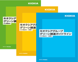 KIOXIA Group’s Green Procurement Guidelines